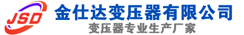 海东(SCB13)三相干式变压器,海东(SCB14)干式电力变压器,海东干式变压器厂家,海东金仕达变压器厂